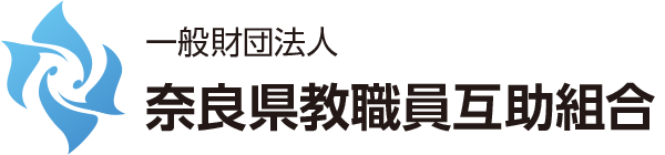 一般財団法人 奈良県教職員互助組合