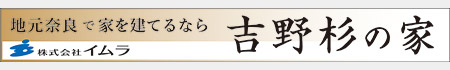 地元奈良で家を建てるなら株式会社イムラ「吉野杉の家」