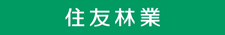 住友林業 提携法人の森