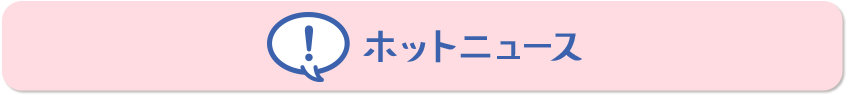 ホットニュース