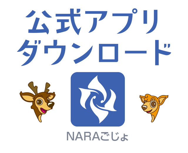 NARAごじょ公式アプリダウンロード