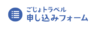 ごじょトラベル申し込みフォーム