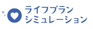 ライフプランシミュレーション