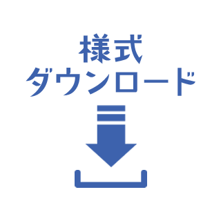 様式ダウンロード